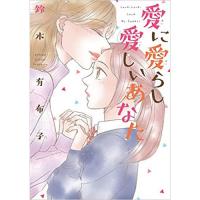 ・愛に愛らし愛しいあなた